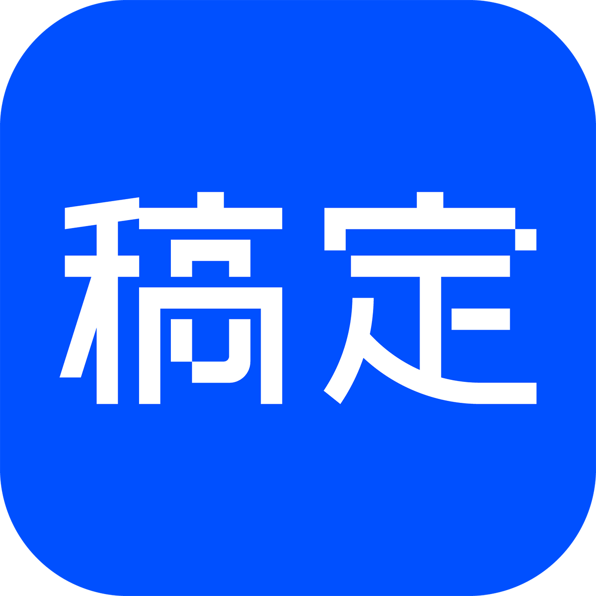 稿定PPT