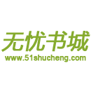 无忧书城