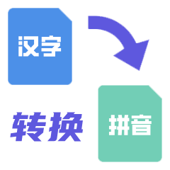 拼音转换