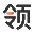 领贤网