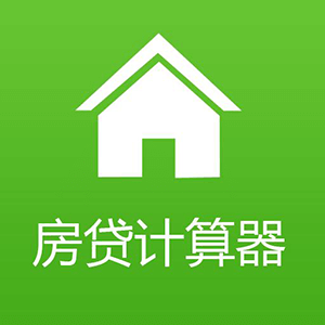 房贷计算器