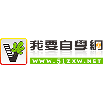 我要自学网