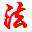 法宝来合同