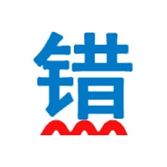 无错字