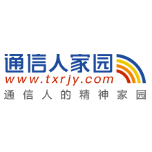 通信人家园