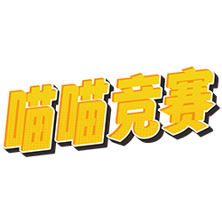 喵喵竞赛
