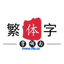 繁体字在线