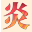 炎上书屋