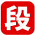 云段子